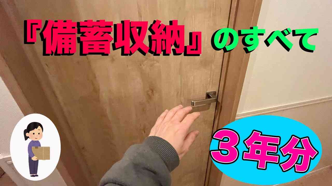 わがやの備蓄収納は終わってる・・・? - YouTube