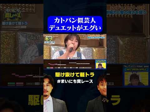 【激ウマデュエット】カトパン似芸人・駆け抜けて軽トラの歌うますぎた / #愛のデュエットGP #まいにち賞レース #shorts - YouTube