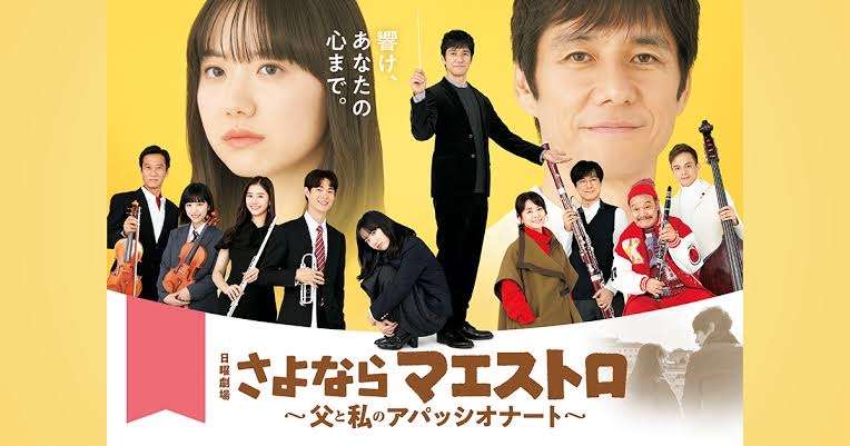 【実況・感想】日曜劇場「さよならマエストロ〜父と私のアパッシオナート〜」第4話