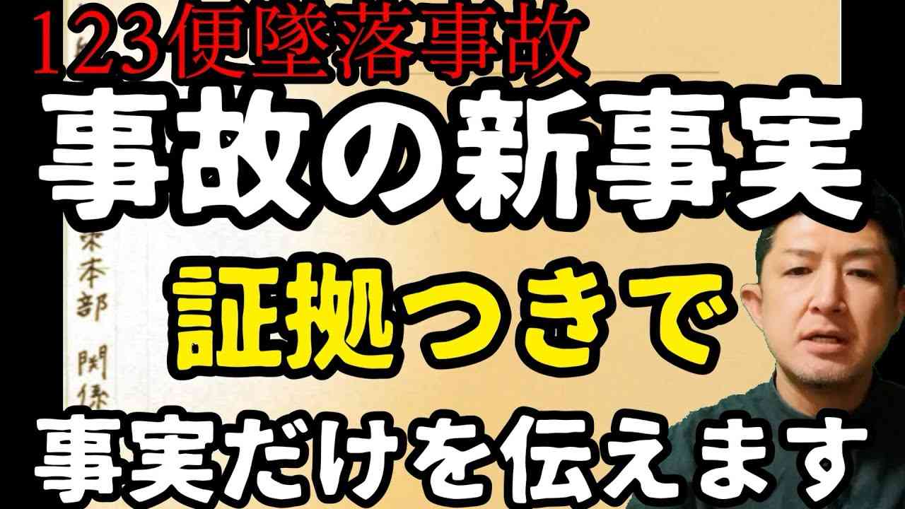 【日航機墜落事故150】ついに発見｡政府が出した決定的証拠　神崎氏の資料 - YouTube