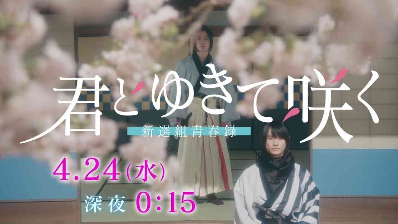 『君とゆきて咲く ～新選組青春録～』4月24日スタート！【毎週水曜】深夜0:15～ ティザー30秒PR - YouTube