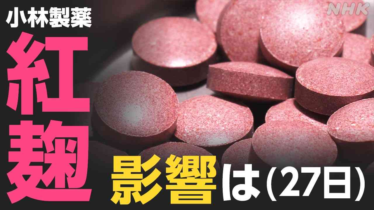紅麹（べにこうじ）大阪市が小林製薬に行政処分 死亡の2人は同製品摂取 自主回収商品一覧も 紅麹とは | NHK | 厚生労働省