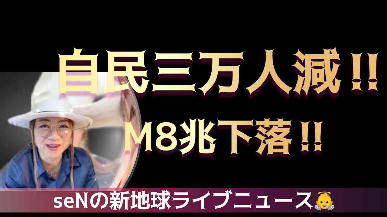 自民三万人減❗️M8兆下落⁉️裏を見よ‼️ 真実を見抜き配信してます❗️ - YouTube