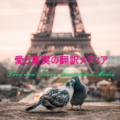 Ai 愛と真実の翻訳メディア Love and Truth Translated Media on Twitter: 