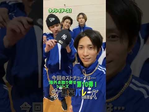 SixTONES official【黒幕バレーボール】大人気シリーズ「海外お取り寄せ第10弾」は青ジャージで挑戦!! - YouTube