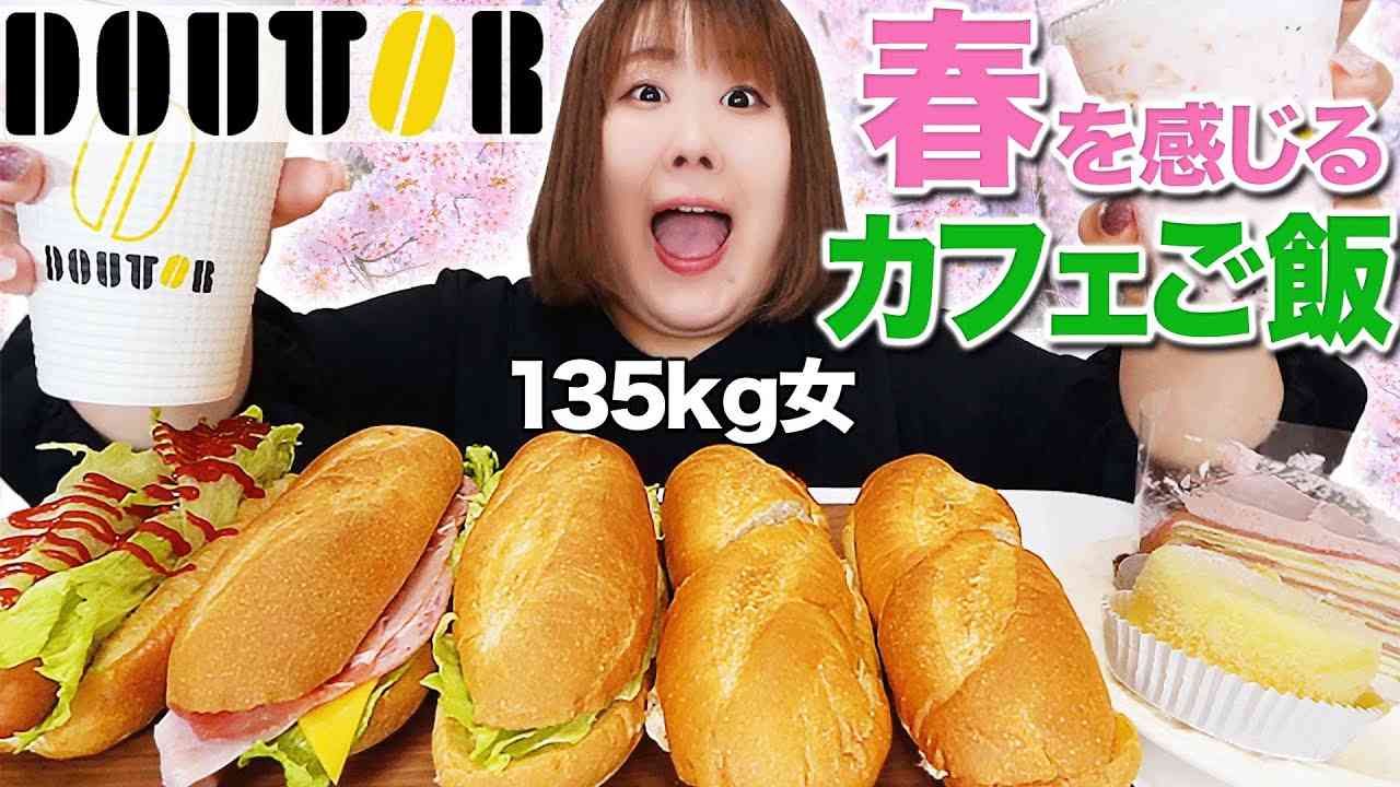 【爆食】カフェ飯って美味しい♡体重135kg女がドトールコーヒーを堪能！！ - YouTube