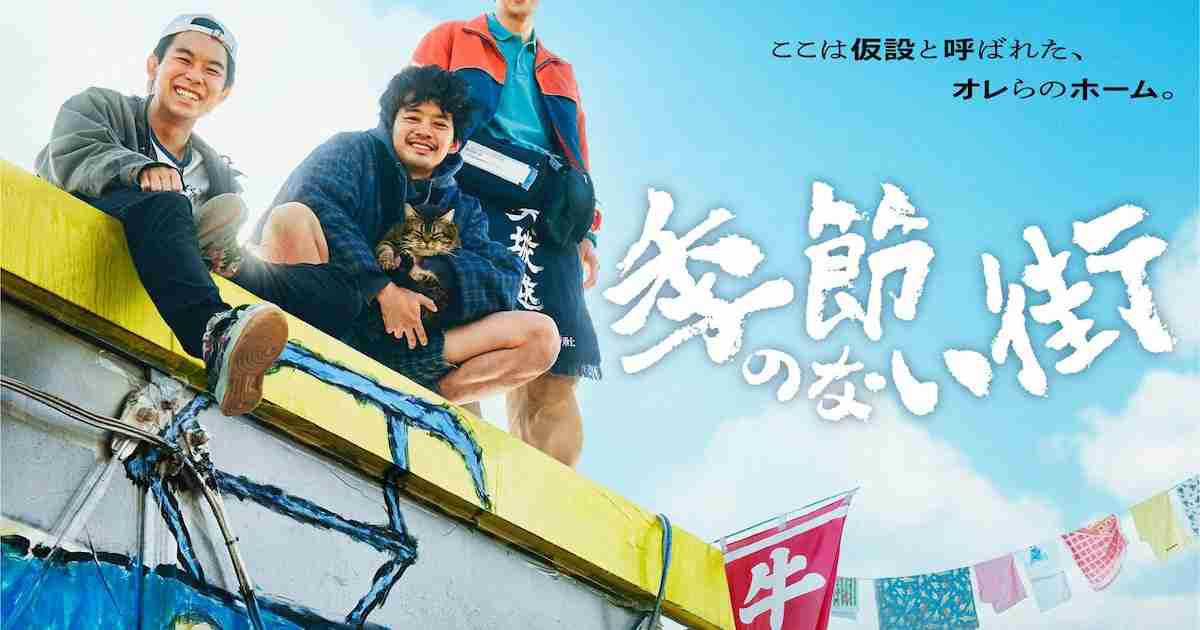 池松壮亮、仲野太賀、渡辺大知が出演したドラマ「季節のない街」の地上波放送決定（コメントあり） - 映画ナタリー