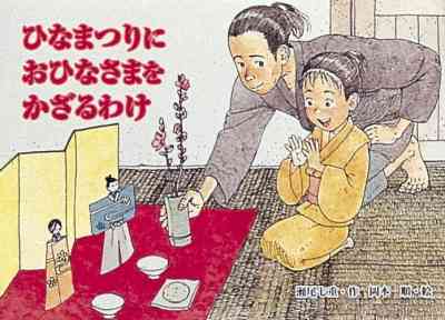 ひなまつりにおひなさまをかざるわけ | 瀬尾七重,岡本 順 | 絵本ナビ：レビュー・通販