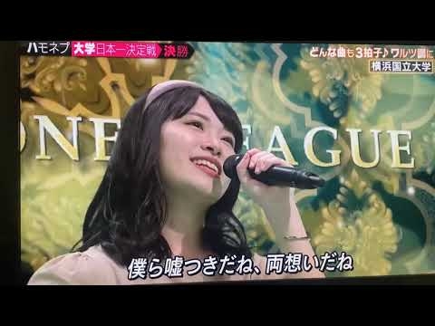 ハモネプ2021 夜にワルツ　正しくなれない - YouTube