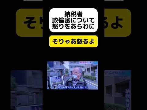 政倫審をみた納税者、怒りまくる - YouTube