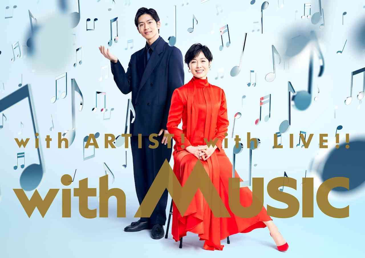 新番組「with MUSIC」にYOASOBI、福山雅治、NiziU、LE SSERAFIM、三代目JSB、緑黄色社会
