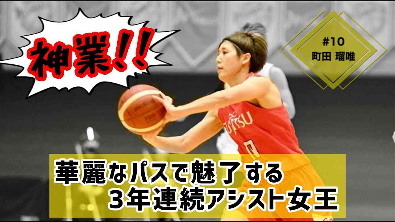 3年連続アシスト女王の神業プレー集！！【#町田瑠唯】 - YouTube