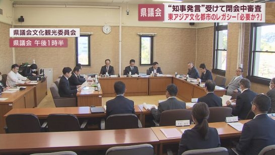 「三島市に東アジア文化都市の継承施設を」知事のフライング発言めぐり「閉会中審査」静岡県議会（静岡朝日テレビ） - Yahoo!ニュース