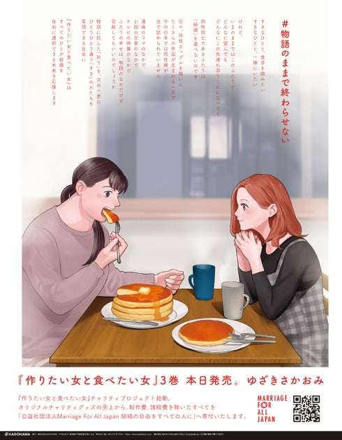 【本日朝刊に全面広告】『作りたい女と食べたい女』同性婚法制化の実現を目指すチャリティプロジェクト「#物語のままで終わらせない」始動。チャリティグッズの受注販売も開始！ | 株式会社KADOKAWAのプレスリリース