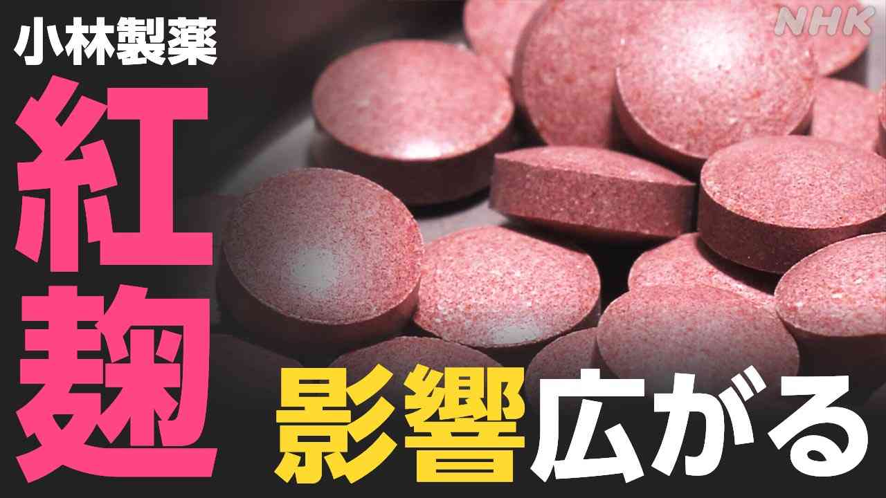 小林製薬「紅麹」（べにこうじ）厚生労働省が2人目の死亡発表　入院は106人に 【自主回収の商品は】