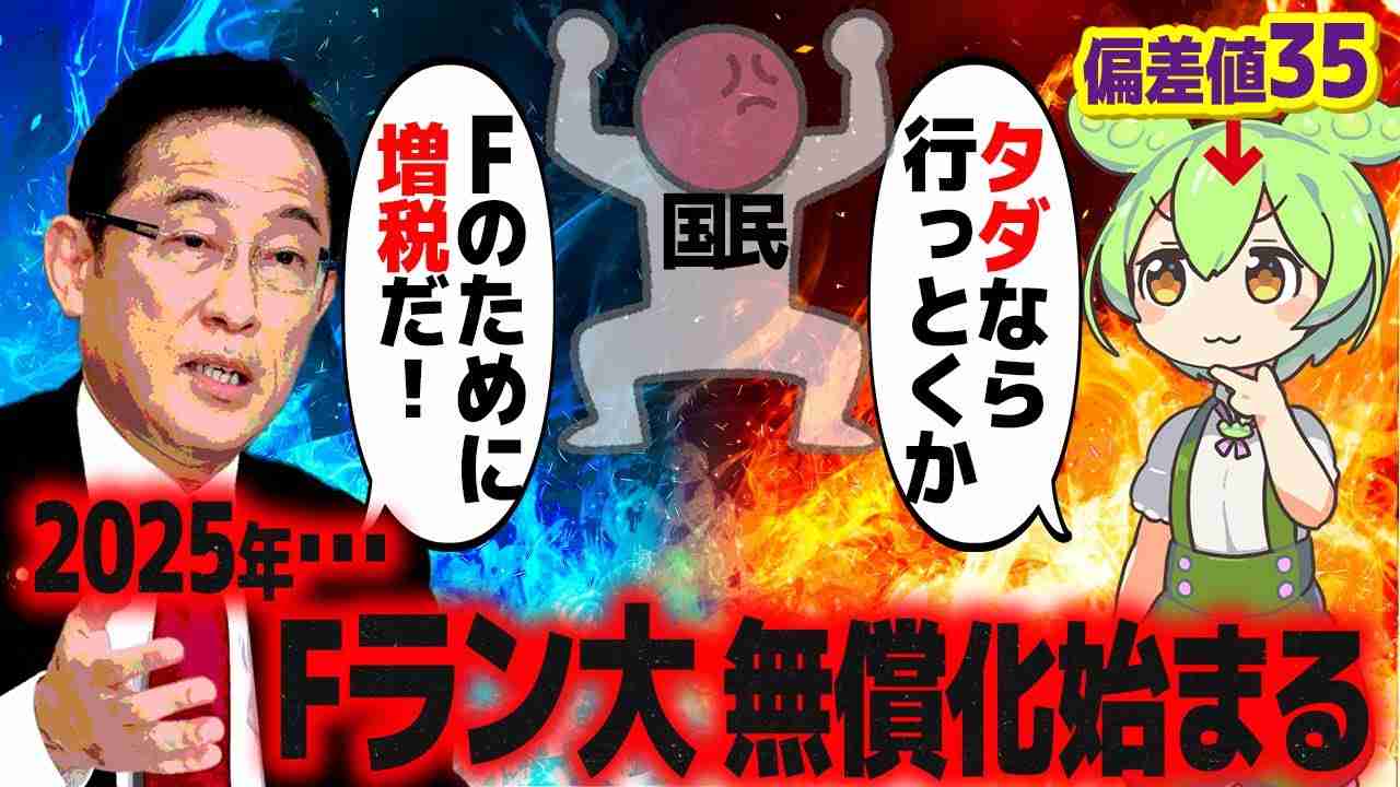 2025年、Fラン無償化が始まるとどうなる？【ずんだもん解説】 - YouTube