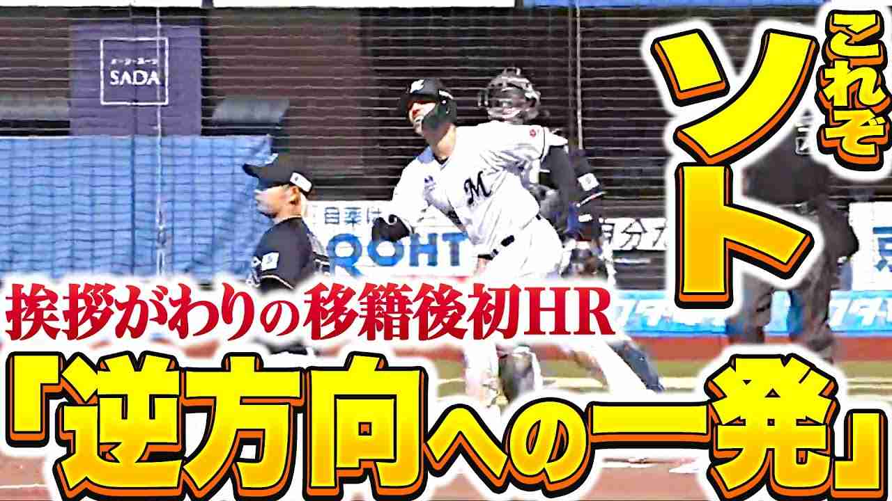 【やはり外の球を…】ソト『挨拶がわりの“逆方向弾”…歓喜と安堵の移籍後初HR』 - YouTube