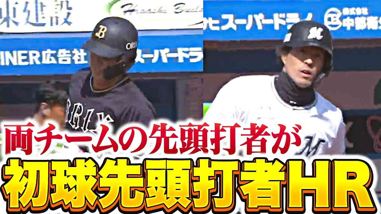 【豪快珍事】太田椋・岡大海『波乱の幕開け過ぎる…両チームの先頭打者が“初球先頭打者HR”』 - YouTube