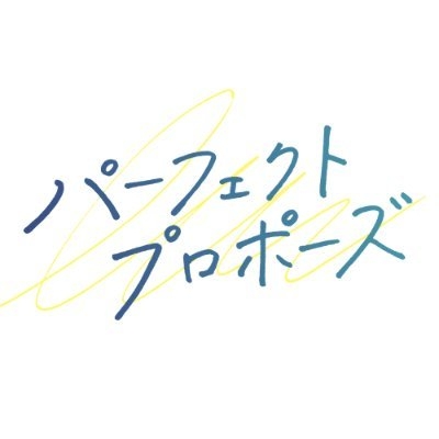 【公式】ドラマ『パーフェクトプロポーズ』 on Twitter: 