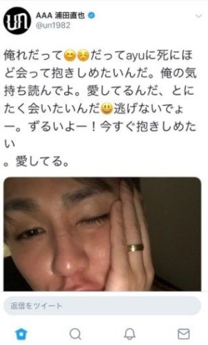「浜崎あゆみ愛してる」AAA浦田直也がツイッターで酔っぱらい誤爆ツイート ネット炎上