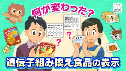 遺伝子組み換え食品の表示 ４月の改正で何が変わった？ NHK解説委員室
