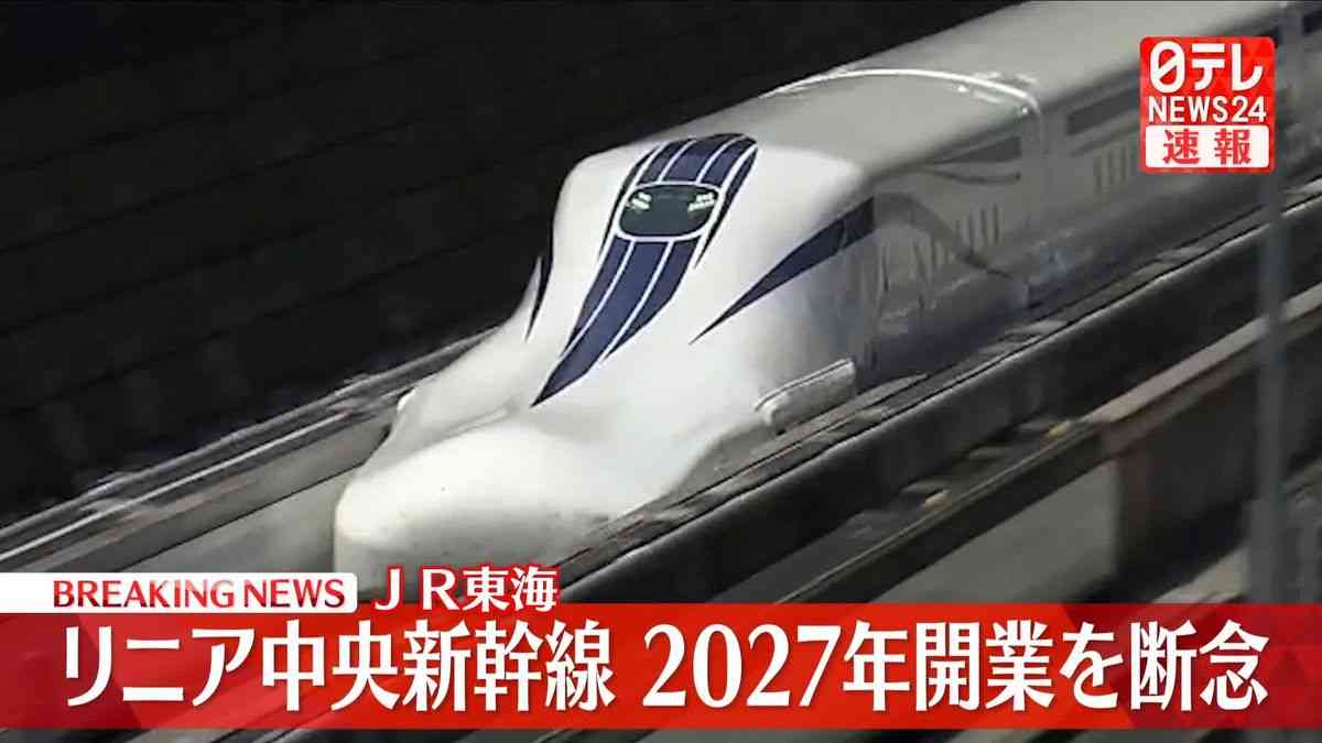 【速報】リニア中央新幹線、2027年の開業を断念｜日テレNEWS NNN