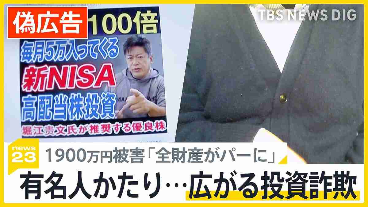有名人になりすます「ニセ広告」が増加 「SNS型投資詐欺」と「ロマンス詐欺」の被害455億円…株価急騰も背景に