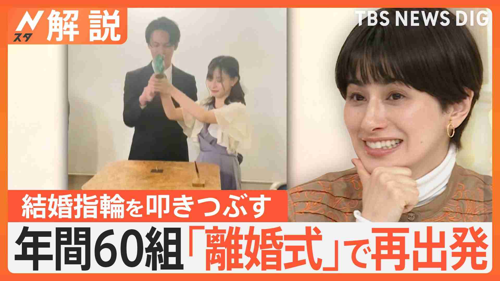 夫婦の再出発「離婚式」なぜ利用？費用は？ 2月29日は「2人に福あれ」で円満離婚の日【Nスタ解説】 | TBS NEWS DIG (1ページ)