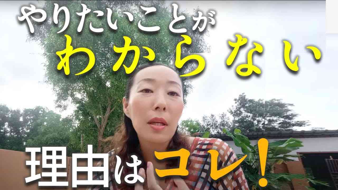 やりたいことが見つからないわからない理由はコレ！！ - YouTube