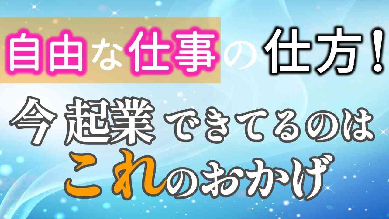 【自由な仕事の仕方！】パートだった私が今起業できてるのはこれのおかげです！ - YouTube