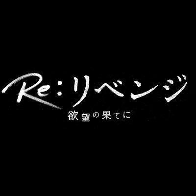 『Re:リベンジ』フジテレビ4月期木曜劇場公式 on Twitter: 