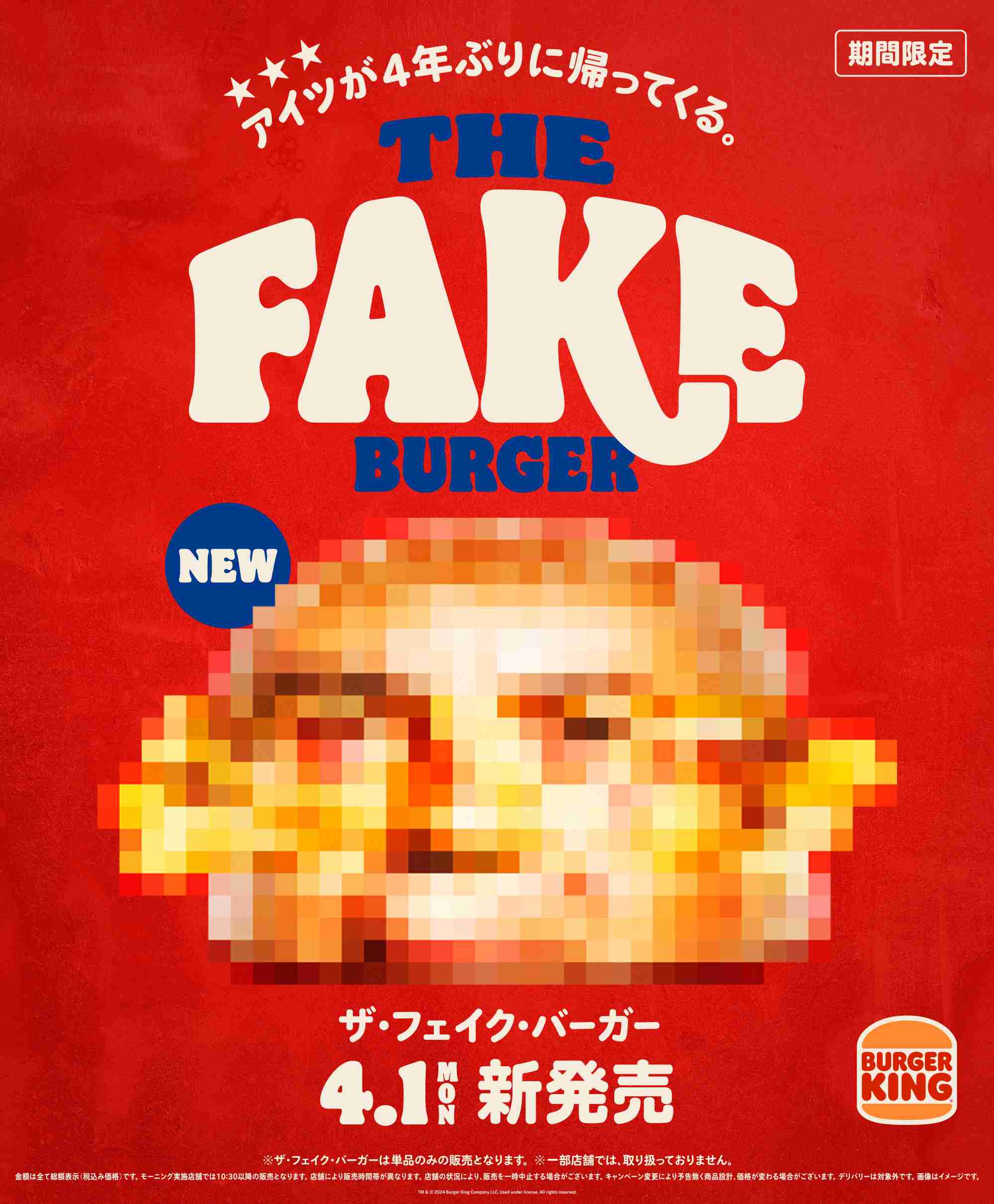 バーガーキング“正体不明”「ザ･フェイク･バーガー」4月1日発売、4年ぶり登場、中身は一切謎なハンバーガー | 食品産業新聞社ニュースWEB