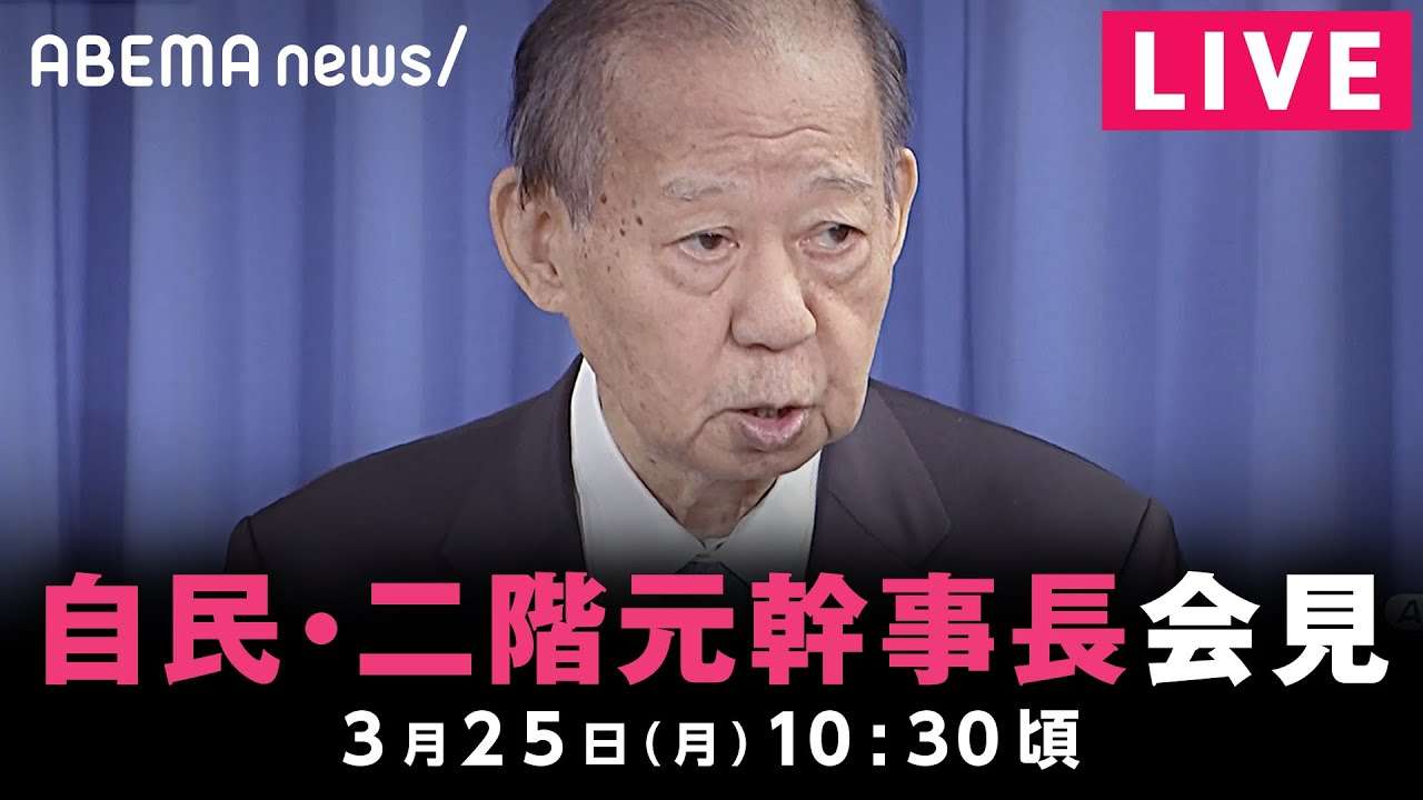 【LIVE】自民・二階俊博元幹事長 衆院選に不出馬の意向を固める｜3月25日(月)10:30頃〜 - YouTube