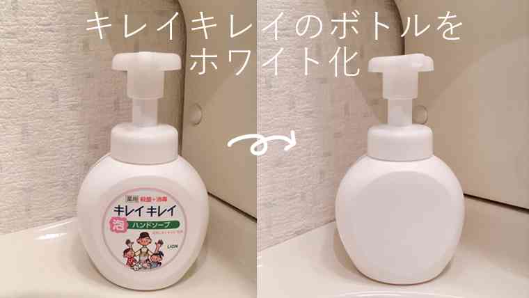【ホワイト化】キレイキレイハンドソープのラベルをきれいに剥がしてみました｜白と色々。