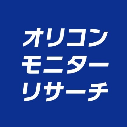 オリコン・モニターリサーチ【公式】 on Twitter: 