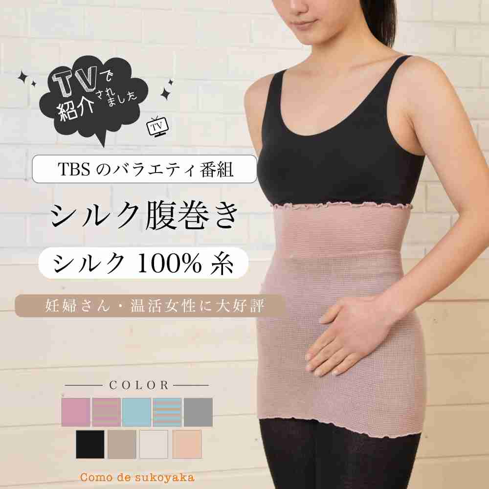 シルク100%腹巻き 日本製 