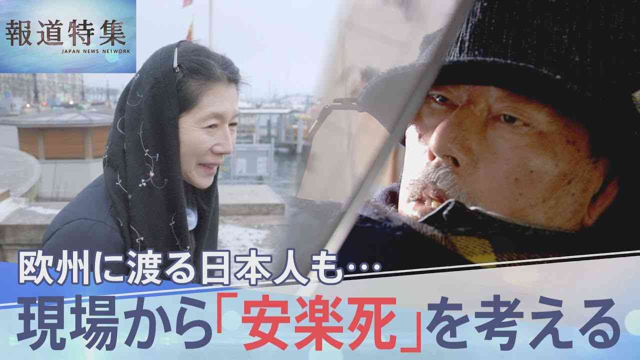 「安楽死」を考える　スイスで最期を迎えた日本人　生きる道を選んだ難病患者【報道特集】 - YouTube