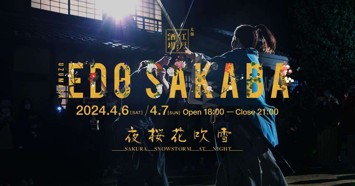 君とゆきて咲く～新選組青春録～｜太秦江戸酒場 〜夜桜花吹雪〜｜UZUMASA EDO SAKABA