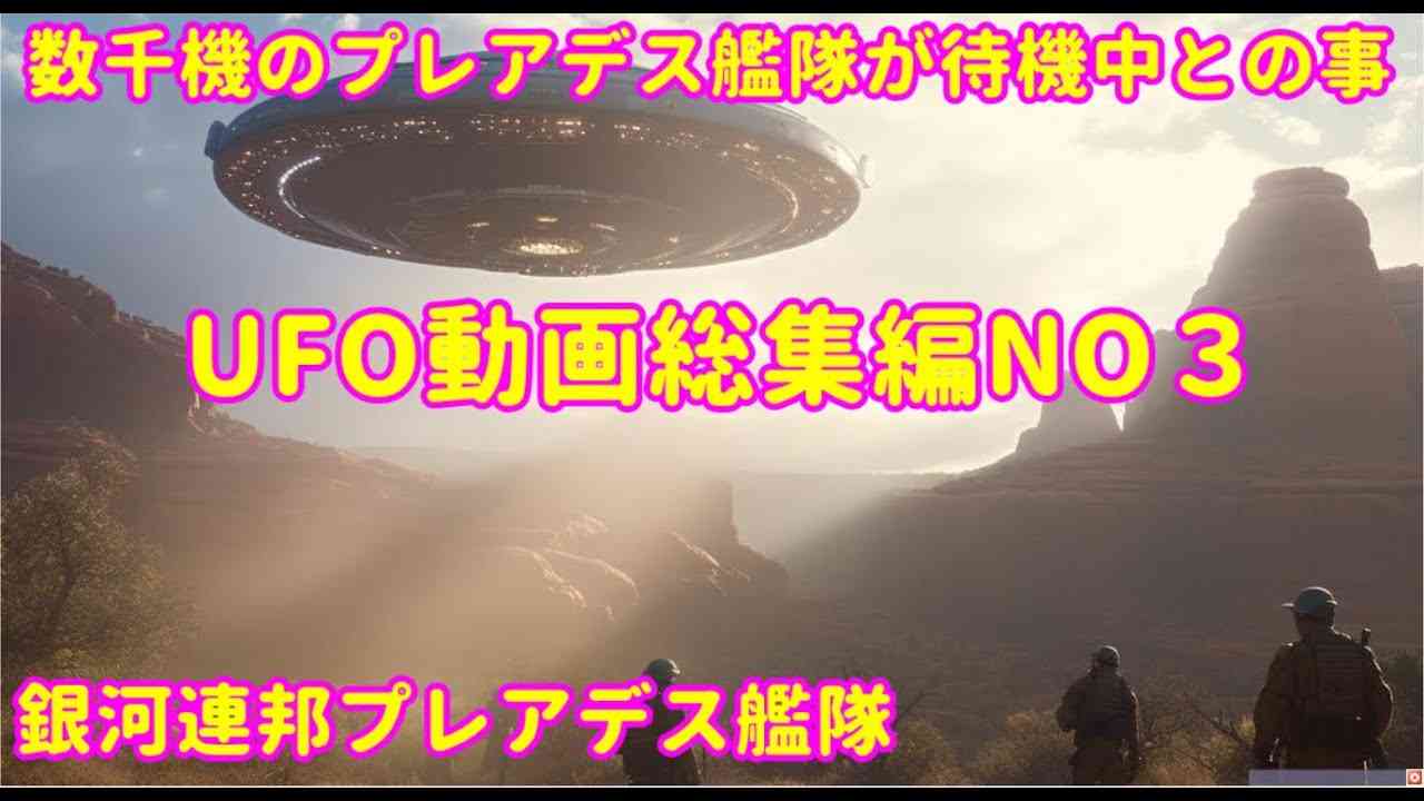 UFO動画総集編NO３～数千機のプレアデス艦隊が待機中!銀河連合,銀河連邦,UFO最新,シリウス,宇宙連合,プレアデス,9Dアルクトゥリアス,UFO映像,UFOJAPAN,UFO福島UFOクローキング - YouTube