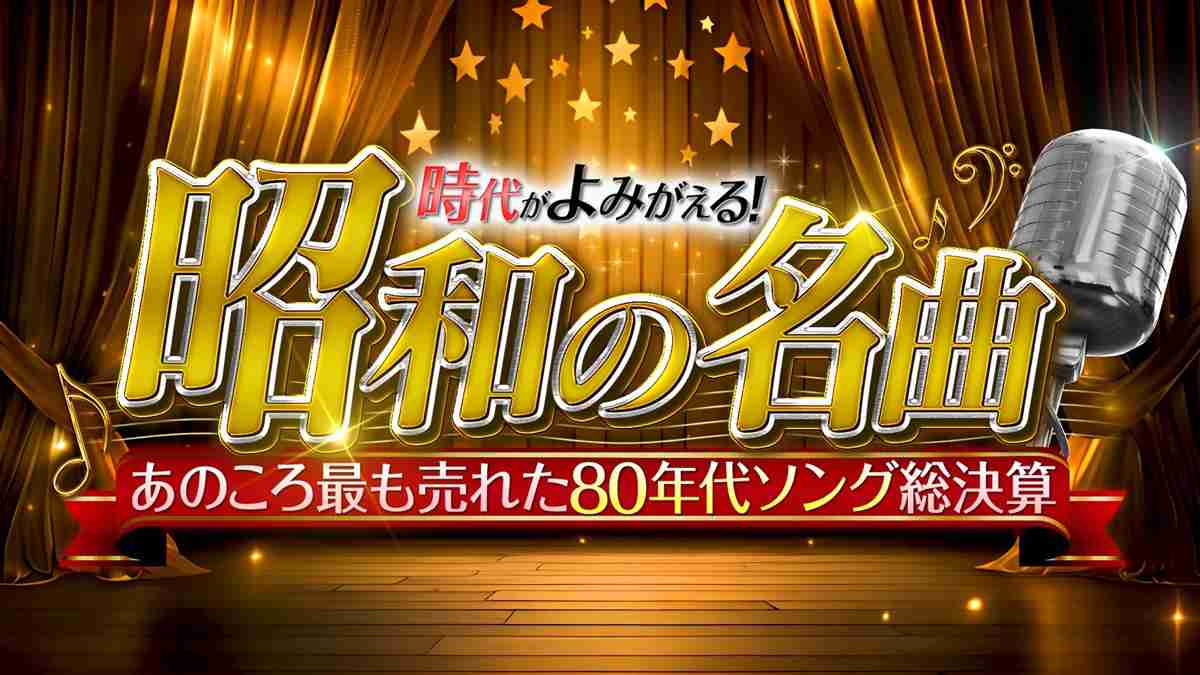 【実況・感想】時代がよみがえる！昭和の名曲　あのころ最も売れた80年代ソング総決算