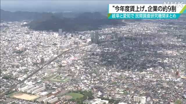 岐阜と愛知の約９割の企業　今年度”賃上げ”｜NHK 岐阜県のニュース