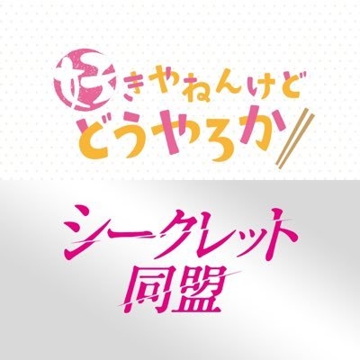 ドラマ『好きやねんけどどうやろか』公式?1/11(木)放送スタート on Twitter: 