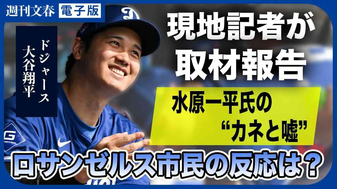 「大谷翔平を疑う人が多くて…」水原一平氏“解雇”騒動 現地取材中の記者が接したロサンゼルス市民の“生の反応”《アメリカ某所から中継》 - YouTube