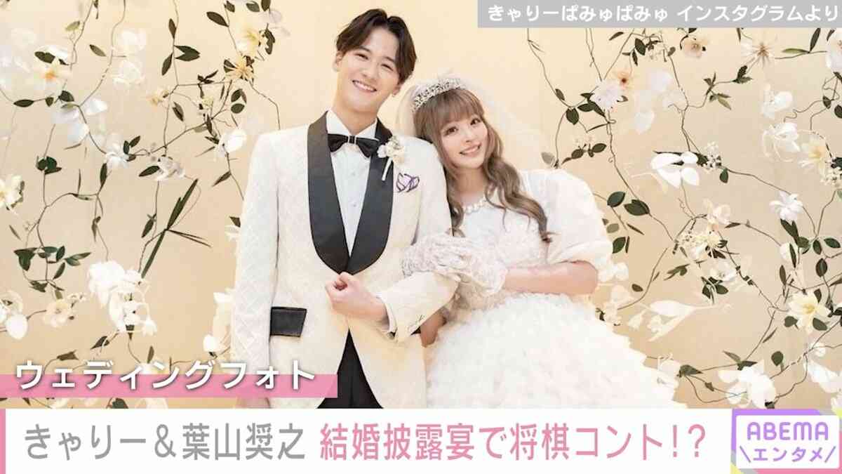 きゃりーぱみゅぱみゅ 葉山奨之との結婚1周年報告に祝福の声殺到「かわいいお二人」「お似合いです」