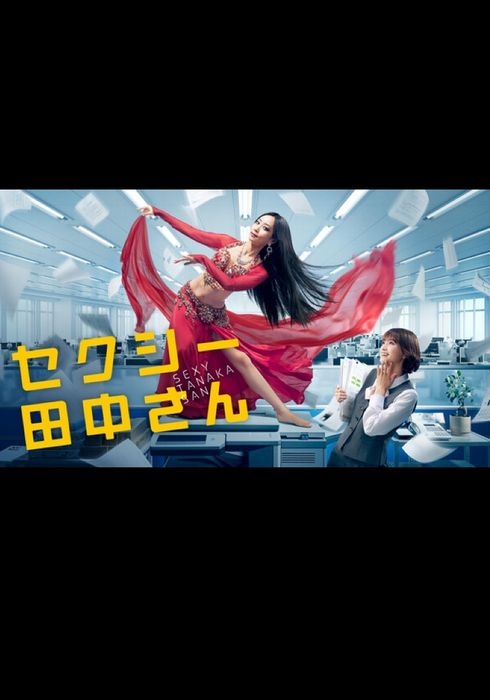 섹시한 타나카 씨 (2023) - 왓챠피디아