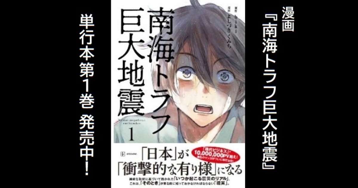 「西日本」が壊滅する…まさに次の国難「南海トラフ巨大地震」は本当に起きるか（山村 武彦） | 現代ビジネス | 講談社（1/4）