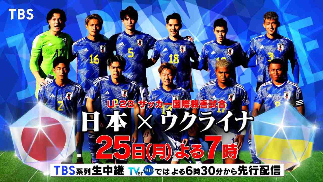 『U-23 サッカー国際親善試合』日本vsウクライナ 3/25(月)よる7時【TBS】 - YouTube