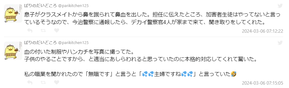 息子が同級生に鼻を蹴られて鼻血を出したと担任に伝えたら「加害者生徒はやってないと言ってる」と返されたので警察に通報したら神対応された話