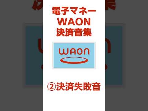 [決済音･高音質] WAON 決済音集 #Shorts - YouTube