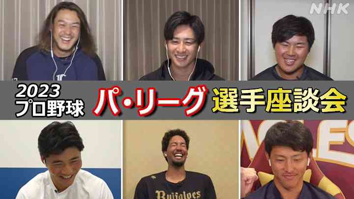 プロ野球座談会2023 パ・リーグ編 “WBCの次は俺たちの番だ！”｜NHKスポーツ